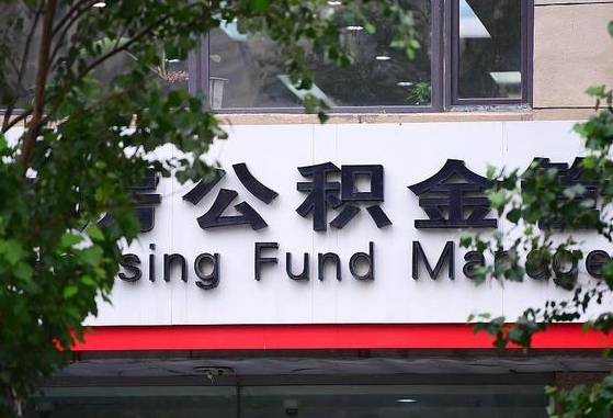 公积金里的钱能提出来不_安宁公积金代办在职离职封存服务